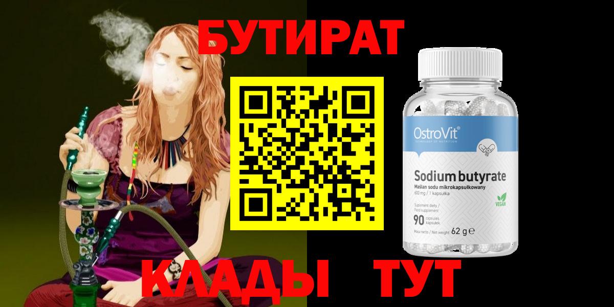БУТИРАТ вода Валуйки