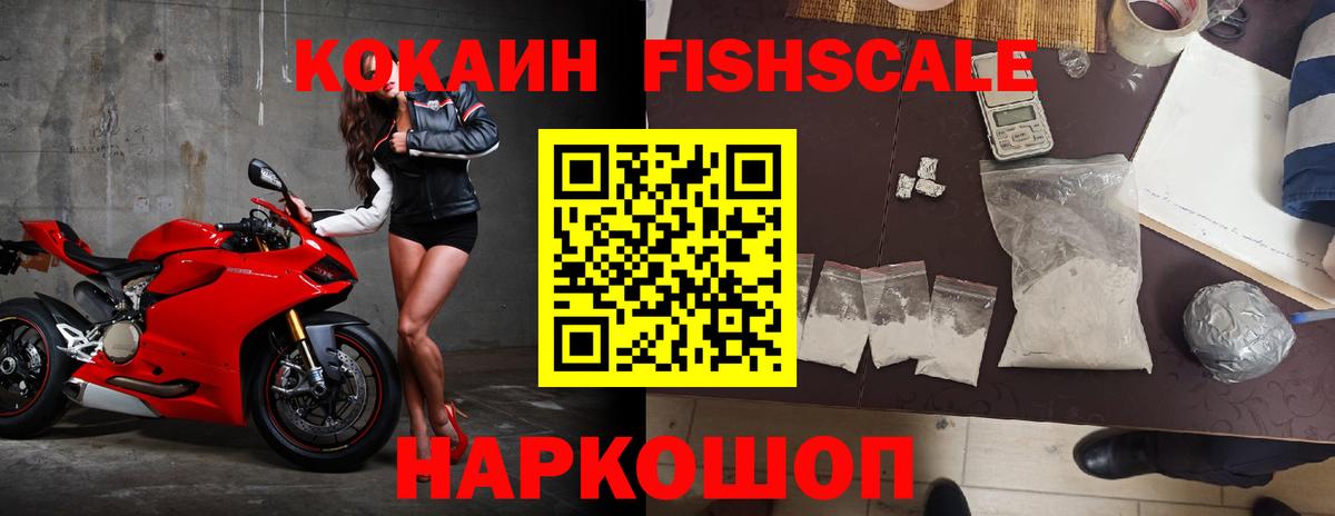 Кокаин Fish Scale Валуйки