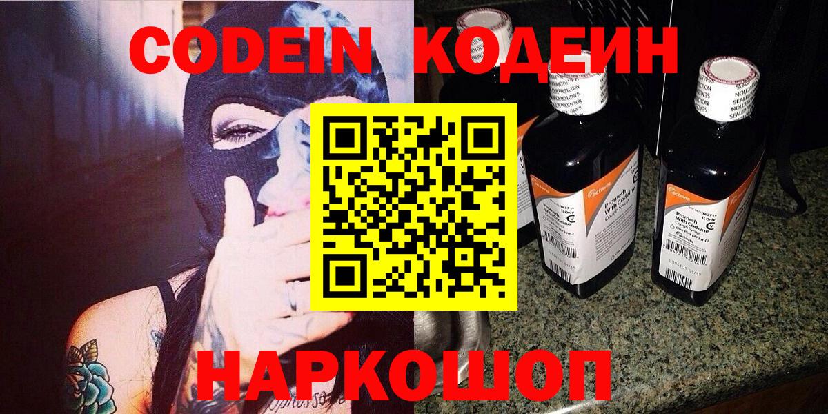 Codein Purple Drank  Вход с VPN  Валуйки 